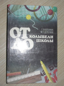 Видання - р. Издания - гг. ^/--/^ Калюжин Г.А. Дерюгина М.П. От колыбели до школы. ^_^^^ Калюжин Г.А. Дерюгіна М.П. Від колиски до школи. - фото фото фото