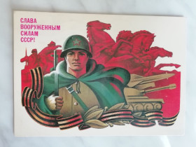 СРСР СССР ^/--/^ Слава Вооруженным силам СССР! Худ.Мартынов 1985 /--/ г. ^_^^^ Слава Збройним силам СРСР! Худ. Мартинов 1985 /--/ р. - фото фото фото