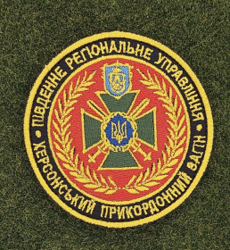 Інше Другое ^/--/^ Шеврон Украина Херсонський прикордонний загін № 2860 ^_^^^ Шеврон Украина Херсонский пограничный отряд No 2860 - фото фото фото