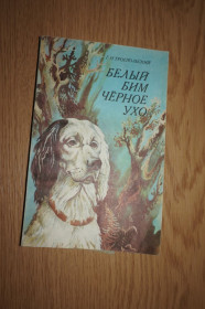 Видання - р. Издания - гг. ^/--/^ Троепольский Г. Н. Белый Бим черное ухо. ^_^^^ Троєпольський Г. Н. Білий Бім чорне вухо. - фото фото фото