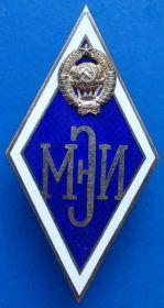Відзнаки Знаки отличий ^/--/^ ромб МЭИ серебро № 13908 ^_^^^ Ромб МЕІ срібло No 13908 - фото фото фото