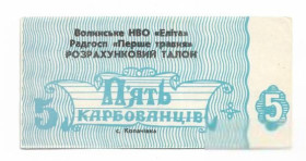Місцеві випуски Местные выпуски ^/--/^ 5 карбованцев Копачивка Волынь НВО Элита совхоз Перше Травня ^_^^^ 5 карбованців Копачівка Волинь НВО Еліта радгосп Перше Травня - фото фото фото