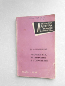 Видання - р. Издания - гг. ^/--/^ Белодворский Ю.М. Утечки газа, их причины и устранение. ^_^^^ Белодворський Ю.М. Витоки газу, їх причини та усунення. - фото фото фото