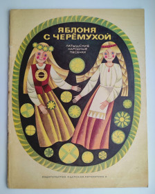 Видання - р. Издания - гг. ^/--/^ Яблоня с черемухой. Латышские народные песенки. Рис. Д. Лапиня. Изд.: М. Дет. лит. 1977 г. ^_^^^ Яблуня з черемухою. Латиські народні пісеньки. Рис. Д. Лапіня. Літ.: М. Дет. лит. 1977. - фото фото фото