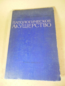 Видання - р. Издания - гг. ^/--/^ Е. Михайленко, Г. Бублик-Дорняк. Патологическое акушерство ^_^^^ Е. Михайленко, Г. Бублик-Дорняк. Патологічне акушерство - фото фото фото