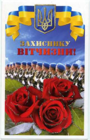 Україна Украина ^/--/^ Открытка - Защитнику отечества! ^_^^^ Листівка – захиснику вітчизни! - фото фото фото