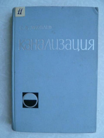 Видання - р. Издания - гг. ^/--/^ Яковлев С. В. Канализация. ^_^^^ Яковлєв С. В. Каналізація. - фото фото фото