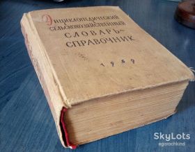 Видання - р. Издания - гг. ^/--/^ книга: ЭНЦИКЛОПЕДИЧЕСКИЙ СЕЛЬСКОХОЗЯЙСТВЕННЫЙ СЛОВАРЬ-СПРАВОЧНИК 1959 /--/ г. ^_^^^ ЕНЦИКЛОПЕДИЧНИЙ СЕЛЬСЬКОХОЗЯЙНИЙ СЛОВАР-СПРАВОЧНИК 1959 - фото фото фото