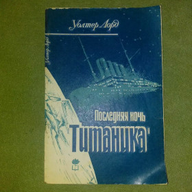 Видання - р. Издания - гг. ^/--/^ Последняя ночь титаника	1983 Лорд ^_^^^ Остання ніч титаніка 1983 Лорд - фото фото фото