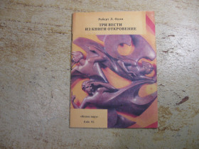 Наука і техніка Наука и техника ^/--/^ три вести из книги откровения 1993 /--/ г ^_^^^ Три вести з книги одкровення 1993 - фото фото фото