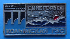 Пам'ятні і ювілейні Памятные и юбилейные ^/--/^ Колымская ГЭС Синегорье ^_^^^ Колимська ГЕС Сінегір'я - фото фото фото