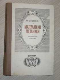 Видання - р. Издания - гг. ^/--/^ Боголюбов А.Н. Математики. Механики. Биографический справочник. ^_^^^ Боголюбов А.Н. Математики. Механіки. Біографічний довідник. - фото фото фото