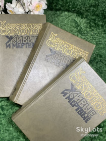 Видання - р. Издания - гг. ^/--/^ Книга исторический роман «Живые и мёртвые» Константин Симонов, 1989 г., Н /--/ 2441 ^_^^^ Книга історичний роман «Живі і мертві» Костянтин Симонов, 1989 р., Н /--/ 2441 - фото фото фото