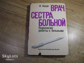 Видання - р. Издания - гг. ^/--/^ врач сестра больной - психология работы с больными 1973 /--/ г ^_^^^ лікар сестра хворий - психологія роботи з хворими 1973 - фото фото фото