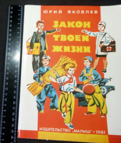 Видання - р. Издания - гг. ^/--/^ Детская книга &amp;quot; Закон твоей жизни &amp;quot; советская пропаганда 1981 ^_^^^ Дитяча книга &amp;quot; Закон твого життя &amp;quot; радянська пропаганда 1981 - фото фото фото