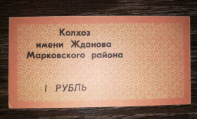 Місцеві випуски Местные выпуски ^/--/^ 1 рубль Бондаревка колхоз Жданова Марковский район Ворошиловградская обл. ^_^^^ 1 рубль Бондарівка колгосп Жданова Марківський район Ворошиловградська обл. - фото фото фото