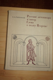 Видання - р. Издания - гг. ^/--/^ Русские летописцы и автор Слова о полку Игореве. Б. А. Рыбаков. , 1972 г ^_^^^ Російські літописці і автор Слова о полку Ігоревім. Б. А. Рибаков., 1972 - фото фото фото