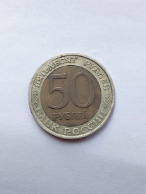 Після  После  ^/--/^ Россия 50 рублей 1992 года лмд ^_^^^ Росія 50 рублів 1992 року лмд - фото фото фото