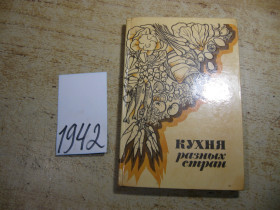Видання - р. Издания - гг. ^/--/^ кухня разных стран 1987 /--/ г ^_^^^ кухня різних країн 1987 - фото фото фото