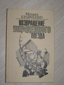 Видання - р. Издания - гг. ^/--/^ Михаил Кравченко. Возвращение украденного поезда. Роман. ^_^^^ Михайло Кравченко. Повернення вкраденого поїзда. Роман. - фото фото фото