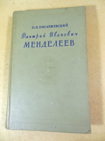 Видання - р. Издания - гг. ^/--/^ О.Н. Писаржевский. Дмитрий Иванович Менделеев ^_^^^ О.Н. Писаржевський. Дмитро Іванович Менделєєв - фото фото фото