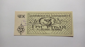 Інше Другое ^/--/^ Шлях Ленина. Запорожская обл. 3 руб. ^_^^^ Шлях Леніна. Запорізька обл. 3 руб. - фото фото фото