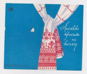СРСР СССР ^/--/^ ЛАСКАВО ПРОСИМО НА ВЕСІЛЛЯ - ПРИГЛАШАЕМ НА СВАДЬБУ  1965  ПОНОМАРЕНКО  двойная п/п  тир 600 тыс ^_^^^ ЛАСКАВО ПРОСИМО НА ВЕСЕЛЬЕ - ПРИГЛАШАЕМ НА СВАДЬБУ 1965 ПОНОМАРЕНКО двойная п/п тир 600 тыс - фото фото фото