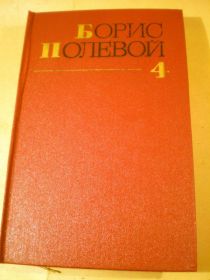 Видання - р. Издания - гг. ^/--/^ Борис Полевой.Собрание сочинений в 9 томах.Том 4 ^_^^^ Борис Польовий. Зібрання творів у 9 томах. Том 4 - фото фото фото