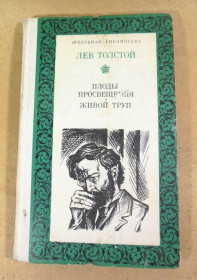 Видання - р. Издания - гг. ^/--/^ Лев Толстой, Плоды просвещения. Живой труп ШБ ^_^^^ Лев Толстой, Плоди освіти. Живий труп ШБ - фото фото фото