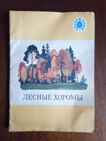 Видання - р. Издания - гг. ^/--/^ Лесные хоромы 1990 Дитяча книжка ^_^^^ Лісові хороми 1990 Дитяча книжка - фото фото фото