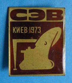 Пам'ятні і ювілейні Памятные и юбилейные ^/--/^ СЭВ Киев 1973 корабль ^_^^^ РЕВ Київ 1973 корабель - фото фото фото