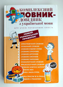 Видання - р. Издания - гг. ^/--/^ Комплексний словник-довідник з української мови для учнів початкових класів. О. Рудь. Київ. 2020 /--/ р ^_^^^ Комплексный словарь-справочник по украинскому языку для учащихся начальных классов. О. Рудь. Киев. 2020 /--/ г - фото фото фото