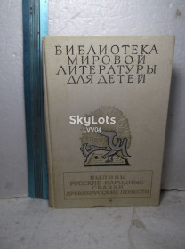 Видання - р. Издания - гг. ^/--/^ Былины. Русские народнве сказки. Древнерусские повести 3. БМЛД том 2 ^_^^^ Буліни. Російська народна казка. Давньоруські повісті 3. БМЛД том 2 - фото фото фото