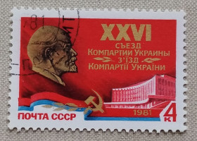 Історія та особистості История и личности ^/--/^ СССР 1981 г -  XXVI съезд компартии Украины, гаш ^_^^^ СРСР 1981 р - XXVI з'їзд компартії України, гаш - фото фото фото