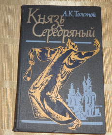Видання - р. Издания - гг. ^/--/^ книга А.К.Толстой &amp;quot;Князь Серебряный&amp;quot;. ^_^^^ Книга А.К. Толстой &amp;quot;Князь Срібний &amp;quot; - фото фото фото