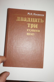 Видання - р. Издания - гг. ^/--/^ Касвинов М.К. Двадцать три ступени вниз. ^_^^^ Касвінов М.К. Двадцять три ступені вниз. - фото фото фото
