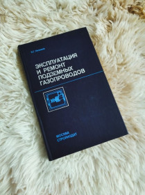 Видання - р. Издания - гг. ^/--/^ Эксплуатация и ремонт подземных газопроводов ^_^^^ Експлуатація та ремонт підземних газопроводів - фото фото фото