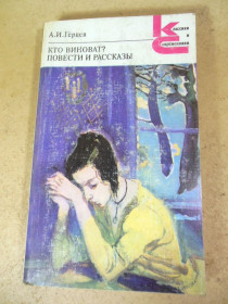 Видання - р. Издания - гг. ^/--/^ А.И. Герцен. Кто виноват? Повести и рассказы. КС ^_^^^ А.І. Герцен. Хто винен? Повісті та оповідання. КС - фото фото фото