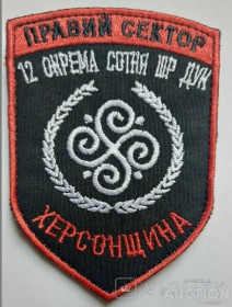 Інше Другое ^/--/^ Шеврон Правый Сектор 12 Окрема сотня ШР ДУК Херсонщина № 129 ^_^^^ Шеврон Правий Сектор 12 Окрема сотня ШР ДУК Херсонщина No 129 - фото фото фото