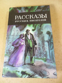 Видання - р. Издания - гг. ^/--/^ Рассказы русских писателей. Сборник ^_^^^ Розповіді російських письменників. Збірник - фото фото фото