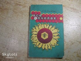 Видання - р. Издания - гг. ^/--/^ все о пчелах 1990 /--/ г ^_^^^ Все про бджоли 1990 - фото фото фото