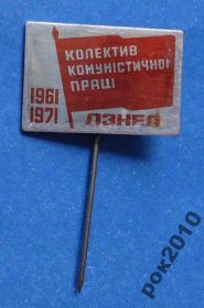Пам'ятні і ювілейні Памятные и юбилейные ^/--/^ 10 лет Коллектив коммунистического труда ЛЗНЕЛ 1961-1971 знамя ^_^^^ 10 років Колектив комуністичної праці ЛЗНЕЛ 1961-1971 прапор - фото фото фото