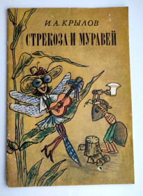 Видання - р. Издания - гг. ^/--/^ И. Крылов. Стрекоза и муравей. Басня. Худ. А. Василенко. Киев: Веселка 1984 г ^_^^^ І. Крилов. Стрекоза і мураха. Басня. Худ. А. Василенко. Київ: Веселка 1984 - фото фото фото
