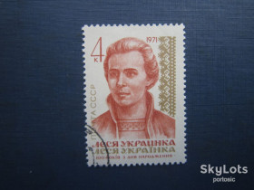 СРСР - СССР - ^/--/^ Марка СРСР 1971 Леся Українка гаш ^_^^^ Марка СССР 1971 Леся Украинка гаш - фото фото фото