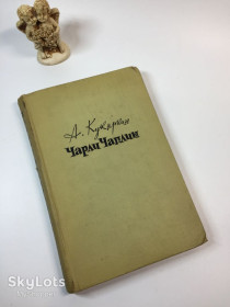 Видання - р. Издания - гг. ^/--/^ Книга рекомендации и советы &amp;quot;Чарли Чаплин&amp;quot; А. Кукаркин 1960 год Н /--/ 4913 ^_^^^ Книга рекомендації та поради &amp;quot;Чарлі Чаплін &amp;quot; А. Кукаркін 1960 рік Н /--/ 4913 - фото фото фото