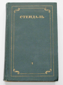 Видання - р. Издания - гг. ^/--/^ Стендаль. Собрание сочинений в 12 томах. Том-1  (383) ^_^^^ Стендаль. Зібрання творів у 12 томах. Том-1 (383) - фото фото фото