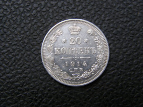 Монети епохи Миколи II ( -) Монеты эпохи Николая II ( -) ^/--/^ 20 копеек 1914 г ^_^^^ 20 копійок 1914 - фото фото фото