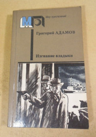 Видання - р. Издания - гг. ^/--/^ Григорий Адамов. Изгнание владыки МП ^_^^^ Григорій Адамов. Вигнання владики МП - фото фото фото