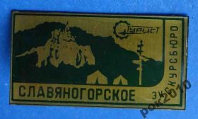 Пам'ятні і ювілейні Памятные и юбилейные ^/--/^ Славяногорскок экскурсбюро турист ^_^^^ Слов'яногірськок екскурсбюро турист - фото фото фото