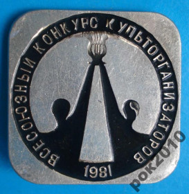 Пам'ятні і ювілейні Памятные и юбилейные ^/--/^ всесоюзный конкурс культорганизаторов 1981 г ^_^^^ Всесоюзний конкурс культорганізаторів 1981 - фото фото фото
